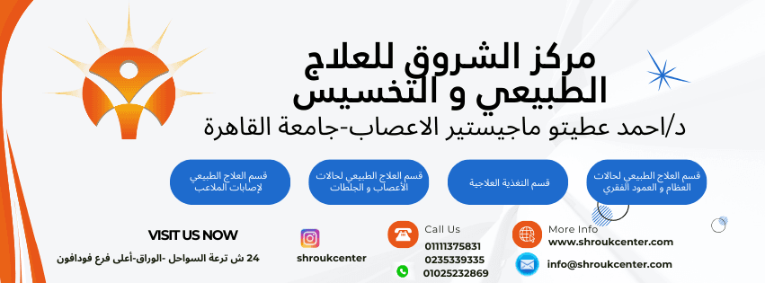 مركز الشروق للعلاج الطبيعى والتخسيس — د.أحمد عطيتو
